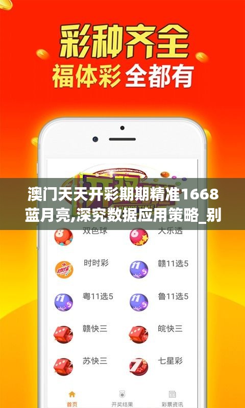 澳门天天开彩期期精准1668蓝月亮,深究数据应用策略_别致版CXC16.15