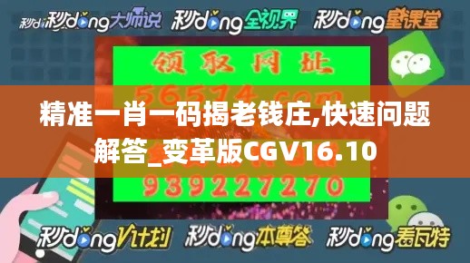 精准一肖一码揭老钱庄,快速问题解答_变革版CGV16.10
