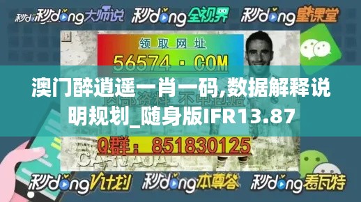澳门醉逍遥一肖一码,数据解释说明规划_随身版IFR13.87