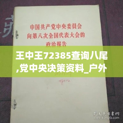 王中王72385查询八尾,党中央决策资料_户外版OJV16.51