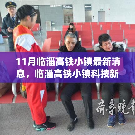 揭秘临淄高铁小镇最新科技进展，前卫功能与创新体验亮相高铁小镇