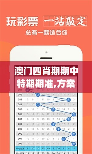 澳门四肖期期中特期期准,方案优化实施_仿真版DBP16.9