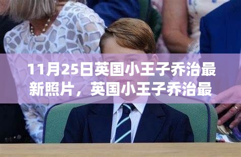 英国小王子乔治最新照片亮相，时代见证的成长印记