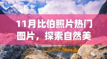 探索比伯足迹，十一月自然美景之旅与热门照片集萃