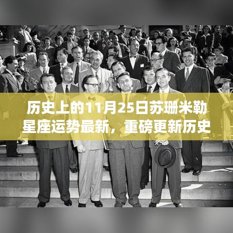 历史上的11月25日苏珊米勒星座运势引领科技革新，全新智能产品体验震撼发布