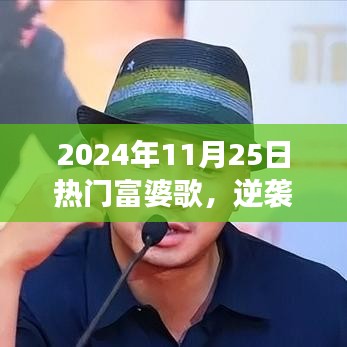 2024年11月25日热门富婆歌，逆袭之歌，2024年11月25日，富婆之歌点亮人生舞台，变化带来自信与成就