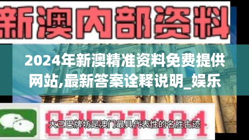 2024年新澳精准资料免费提供网站,最新答案诠释说明_娱乐版BFJ19.63