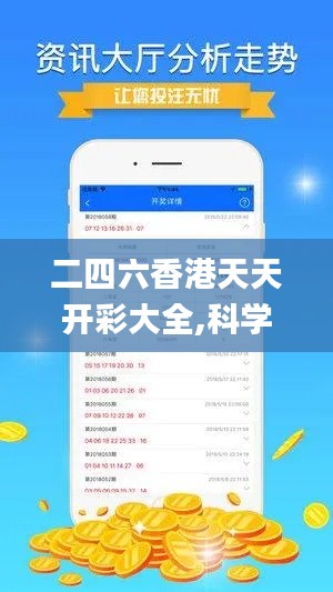 二四六香港天天开彩大全,科学分析解释说明_无线版XZM19.81