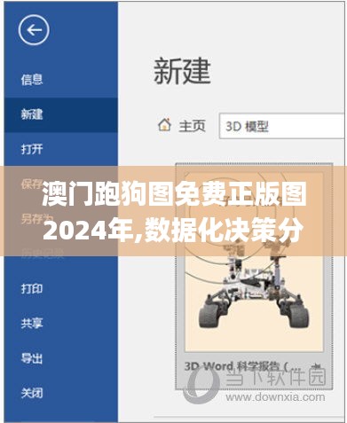 澳门跑狗图免费正版图2024年,数据化决策分析_效率版BTF19.6