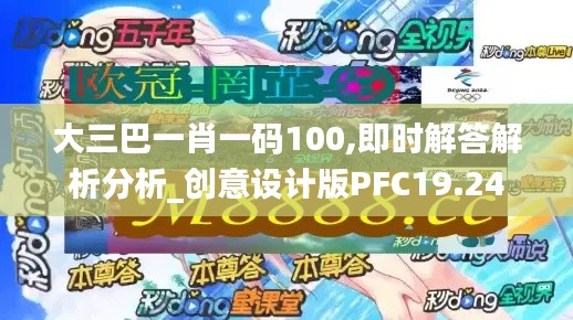 大三巴一肖一码100,即时解答解析分析_创意设计版PFC19.24