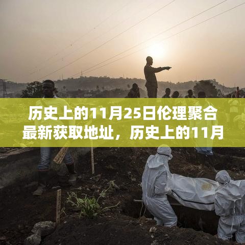 历史上的11月25日伦理聚合，最新获取地址与新探索揭秘