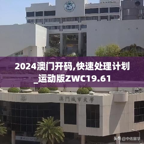 2024澳门开码,快速处理计划_运动版ZWC19.61