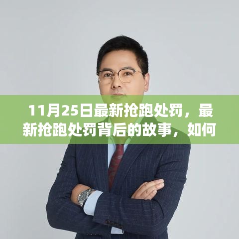 最新抢跑处罚背后的故事，重塑自信与成就感的学习之旅