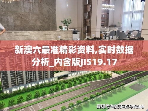 新澳六最准精彩资料,实时数据分析_内含版JIS19.17