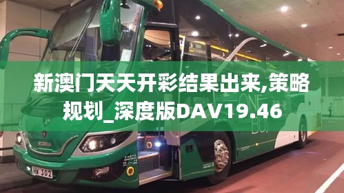 新澳门天天开彩结果出来,策略规划_深度版DAV19.46