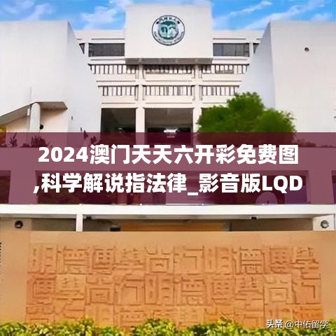 2024澳门天天六开彩免费图,科学解说指法律_影音版LQD19.89