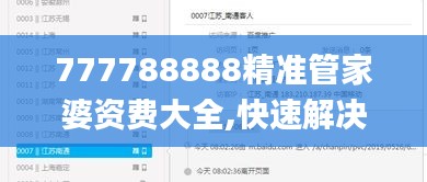 777788888精准管家婆资费大全,快速解决方式指南_清新版XHZ19.17