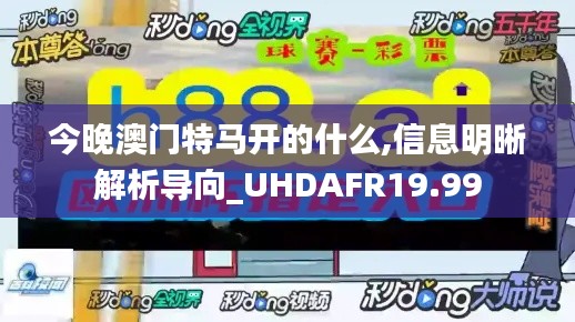 今晚澳门特马开的什么,信息明晰解析导向_UHDAFR19.99