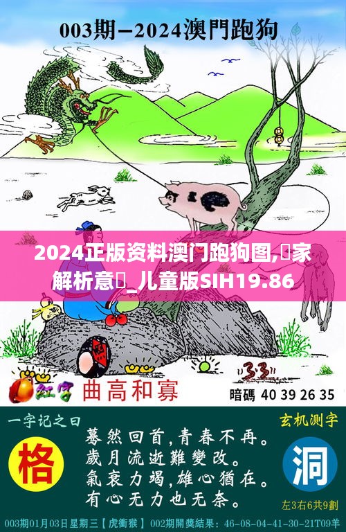 2024正版资料澳门跑狗图,專家解析意見_儿童版SIH19.86