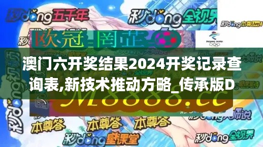 澳门六开奖结果2024开奖记录查询表,新技术推动方略_传承版DQV10.52