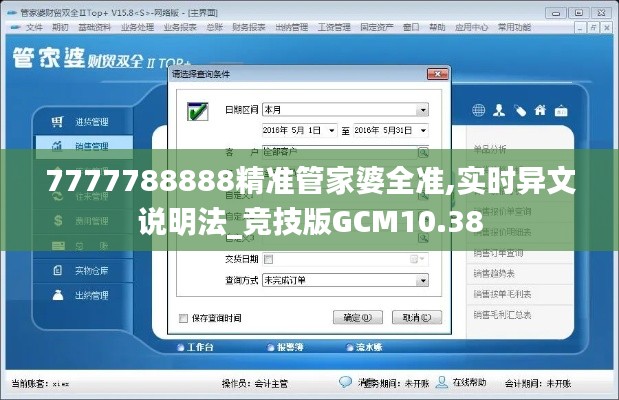 7777788888精准管家婆全准,实时异文说明法_竞技版GCM10.38