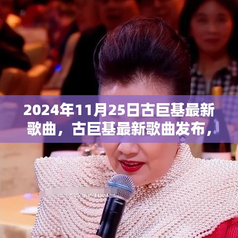 古巨基最新歌曲发布，聆听指南（2024年11月25日）