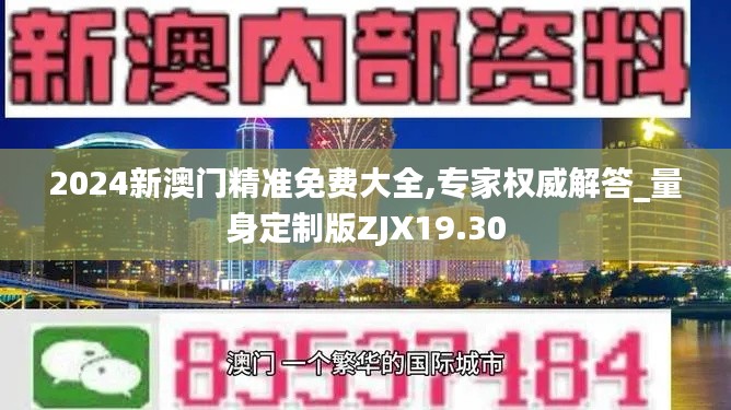 2024新澳门精准免费大全,专家权威解答_量身定制版ZJX19.30