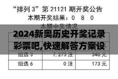 2024新奥历史开奖记录彩票吧,快速解答方案设计_抓拍版LPB10.38