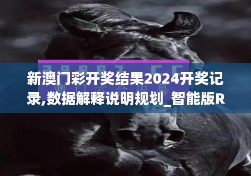 新澳门彩开奖结果2024开奖记录,数据解释说明规划_智能版RTW19.51