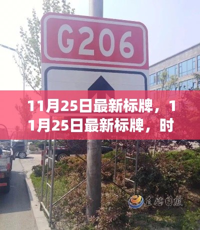 时代变革里程碑，最新标牌亮相于11月25日