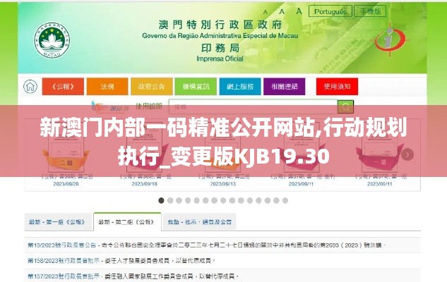新澳门内部一码精准公开网站,行动规划执行_变更版KJB19.30