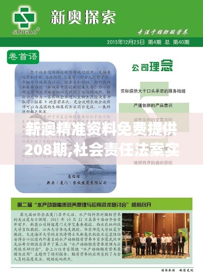 新澳精准资料免费提供208期,社会责任法案实施_为你版LZU19.68