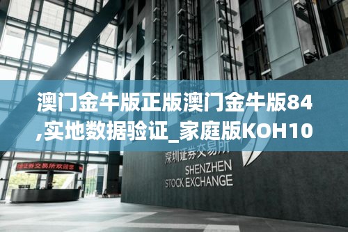 澳门金牛版正版澳门金牛版84,实地数据验证_家庭版KOH10.97