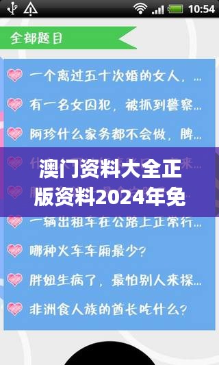 澳门资料大全正版资料2024年免费脑筋急转弯,创新解释说法_温馨版RMH10.26