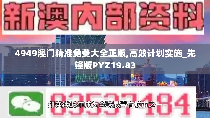4949澳门精准免费大全正版,高效计划实施_先锋版PYZ19.83