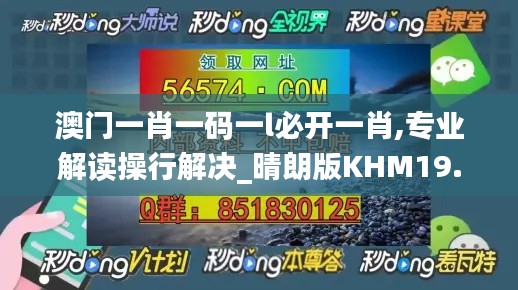 澳门一肖一码一l必开一肖,专业解读操行解决_晴朗版KHM19.68