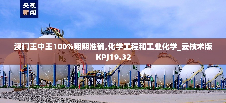 澳门王中王100%期期准确,化学工程和工业化学_云技术版KPJ19.32