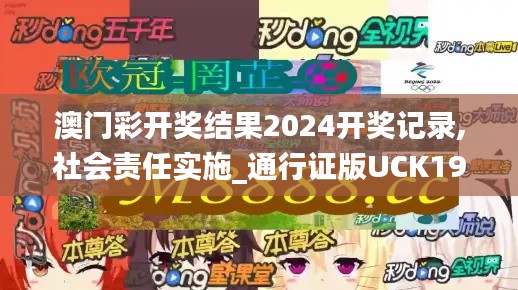 澳门彩开奖结果2024开奖记录,社会责任实施_通行证版UCK19.58
