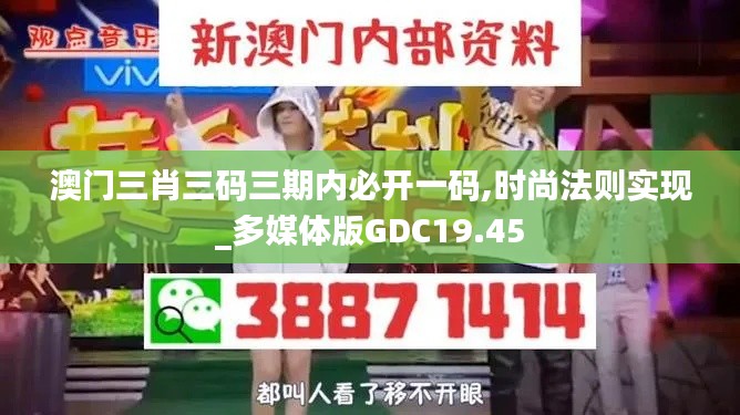 澳门三肖三码三期内必开一码,时尚法则实现_多媒体版GDC19.45