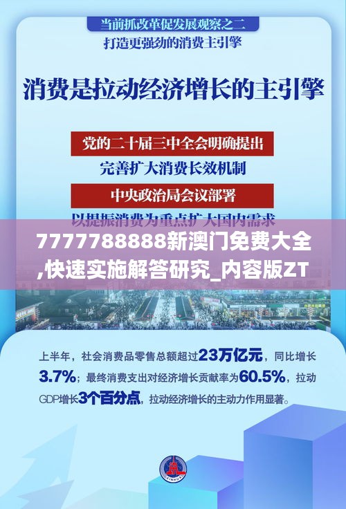 7777788888新澳门免费大全,快速实施解答研究_内容版ZTD10.49