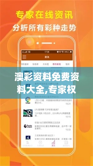 澳彩资料免费资料大全,专家权威解答_策展版OXK19.99