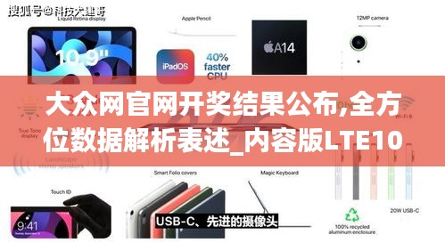 大众网官网开奖结果公布,全方位数据解析表述_内容版LTE10.92
