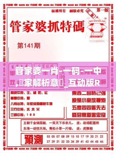 管家婆一肖-一码-一中,專家解析意見_互动版RZA19.43