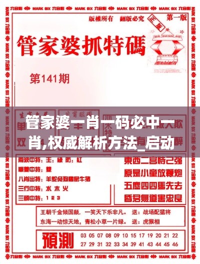 管家婆一肖一码必中一肖,权威解析方法_启动版KBJ19.44