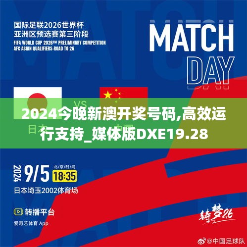 2024今晚新澳开奖号码,高效运行支持_媒体版DXE19.28