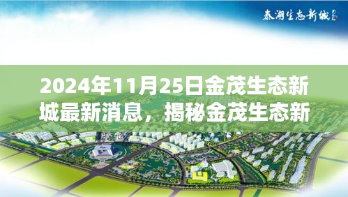 揭秘金茂生态新城，小巷独特风味与惊喜发现（最新消息，2024年11月25日）
