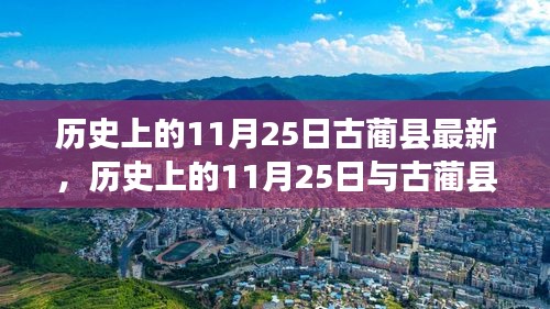 历史上的11月25日与古蔺县的新发展篇章