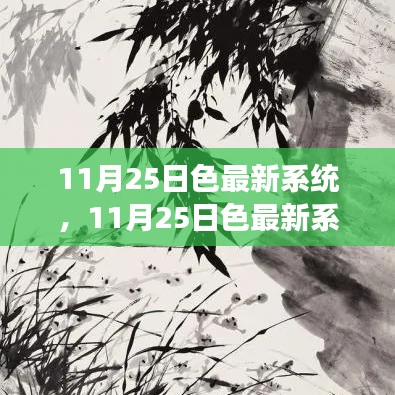 11月25日色最新系统，自然美景的心灵探索之旅