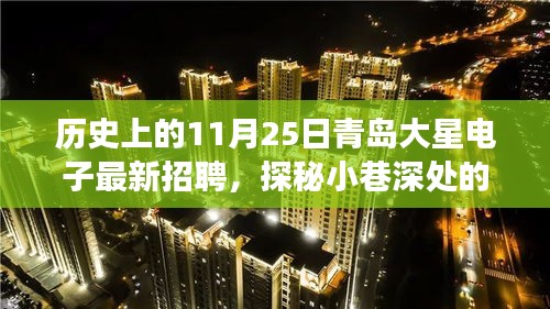 青岛大星电子的神秘招聘之旅，探秘小巷深处的星光与历史招聘纪实