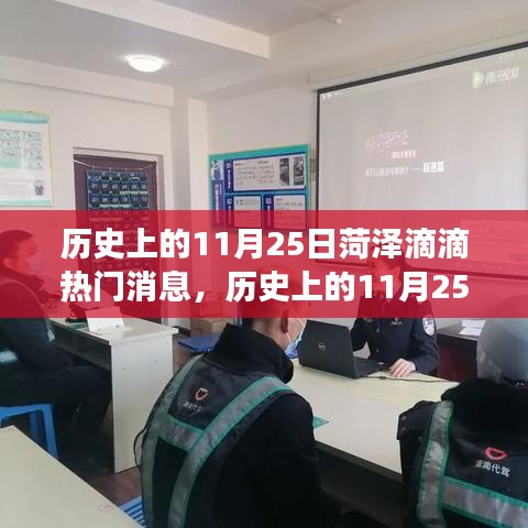 历史上的11月25日菏泽滴滴事件深度解析，多方观点碰撞与个人立场